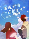 听说爱情在艳阳天