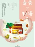 奇食物语
