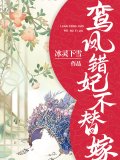 鸾凤错：妃不替嫁
